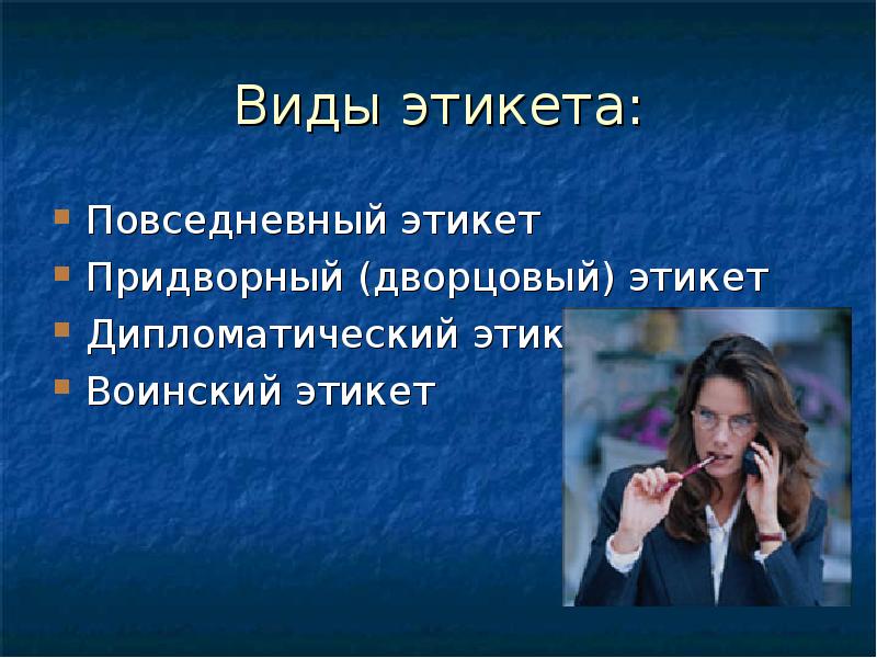 Повседневное поведение. Повседневный этикет презентация. Повседневный вид этикета. Повседневный этикет кратко. Этикет в повседневной жизни.