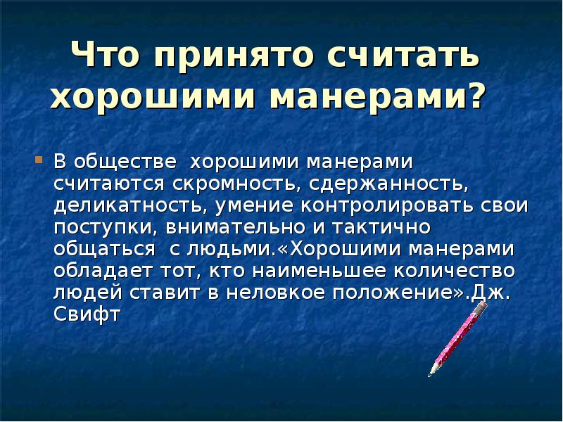 Общественно принятый. Хорошие манеры вывод. Доклад на тему хорошие манеры. Высказывание о хороших манерах. Что принято считать хорошими манерами.