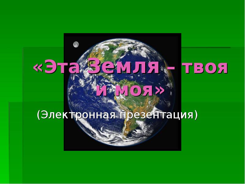 Картинки эта земля твоя и моя