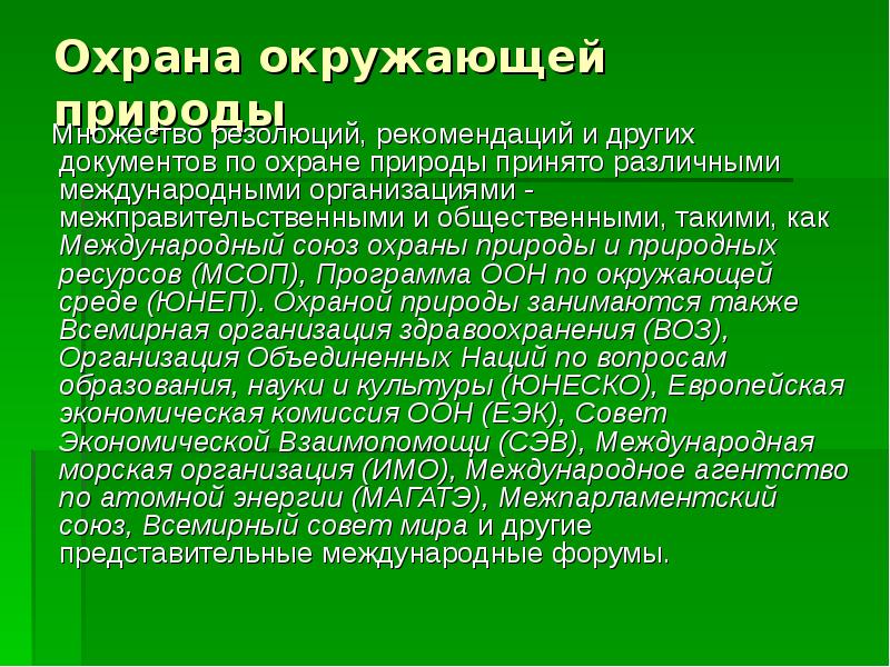 Международный союз охраны природы и природных ресурсов презентация