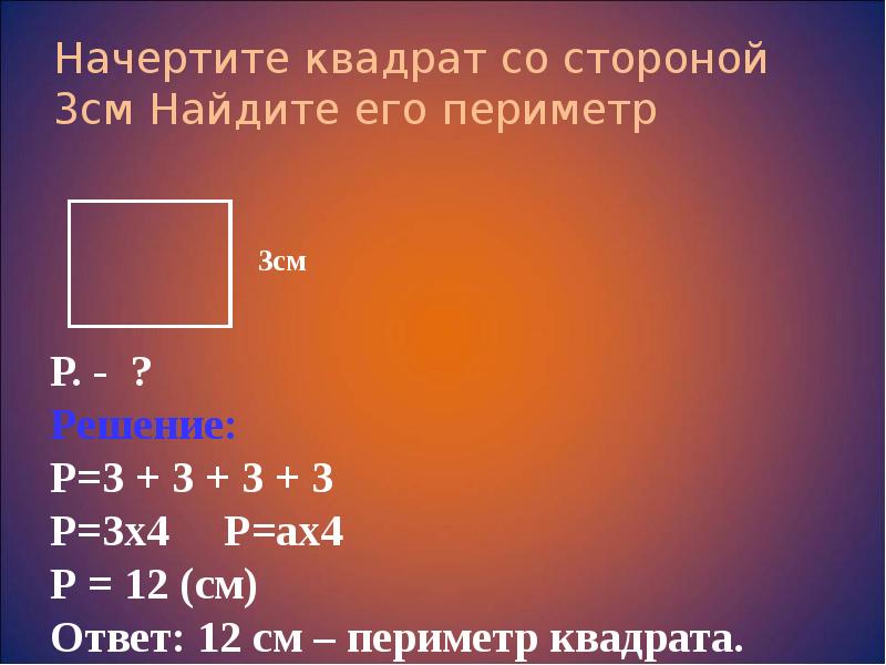 Вычисли периметр квадрата сторона. Периметр квадрата со стороной 3 сантиметра. Начертить квадрат периметр. Начерти квадрат со стороной 3 см Найди его периметр. Квадрат со стороной 3 см.