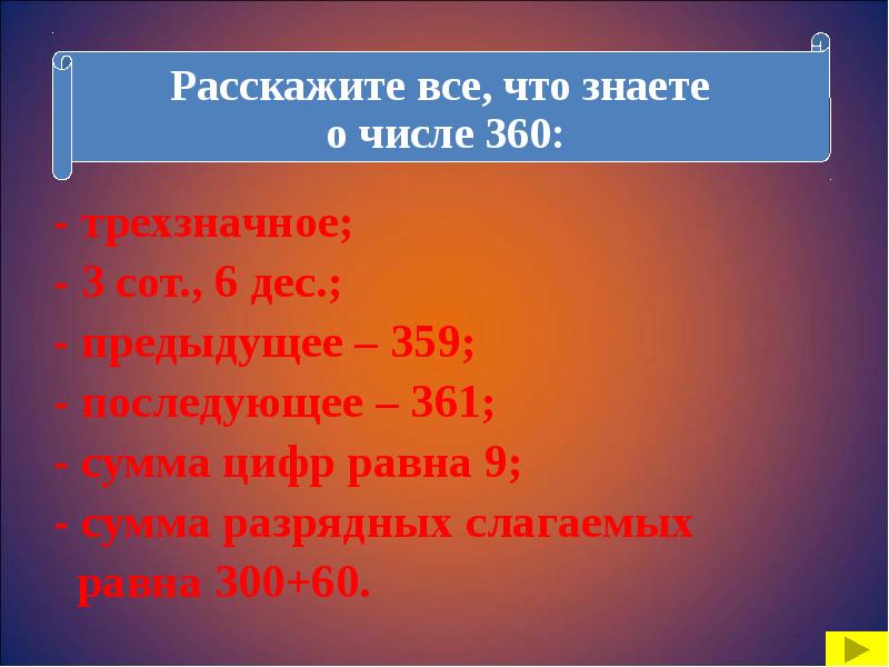 Равна 300. 3 Дес 2 дес равно. Расскажите что вы знаете о числе 158. 5 Сот. 6 дес равно. 5%Числа 360.