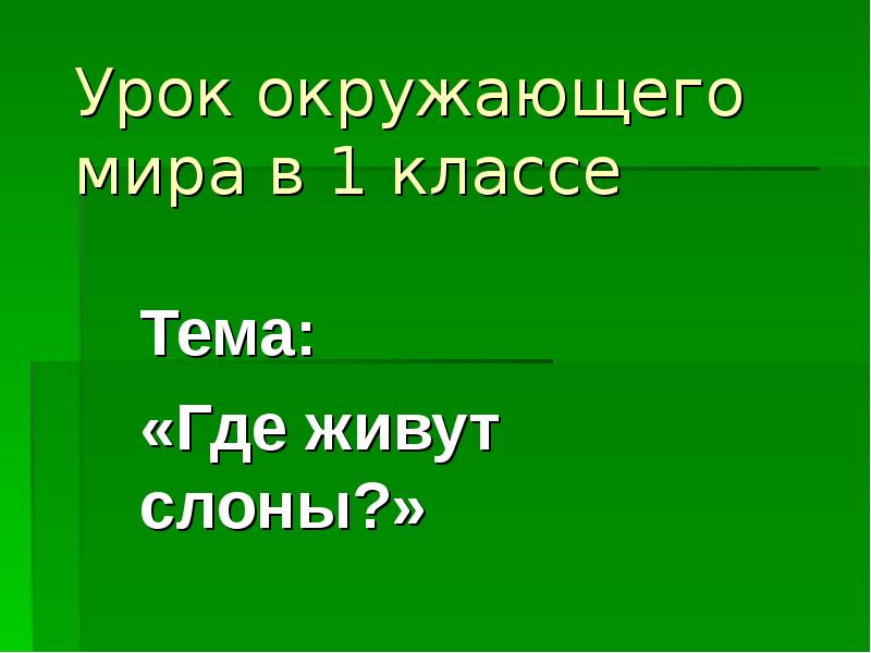 Окружающий мир 1 класс школа россии где живут слоны презентация