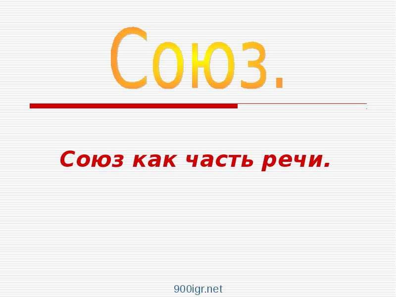 Союз как часть речи. Союз как часть речи.