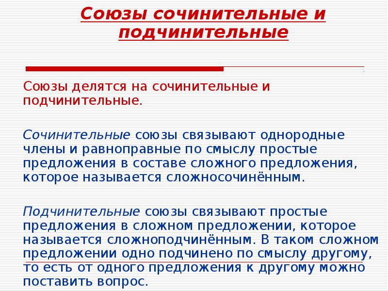 Картинки сочинительные и подчинительные союзы