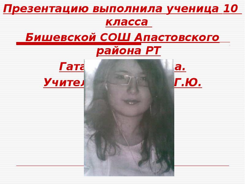 Презентацию выполнила ученица 10 класса
Бишевской СОШ Апастовского района РТ
Презентацию выполнила ученица 10 класса
Бишевской СОШ Апастовского района РТ