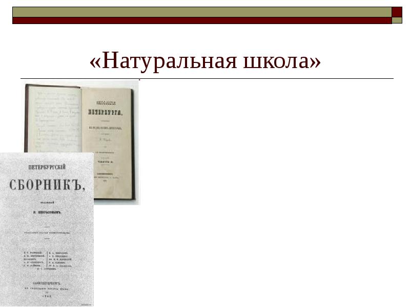 Натуральная школа в русской литературе. Натуральная школа Некрасов. Натуральная школа в литературе 19 века. Натуральная школа в русской литературе 19 века.