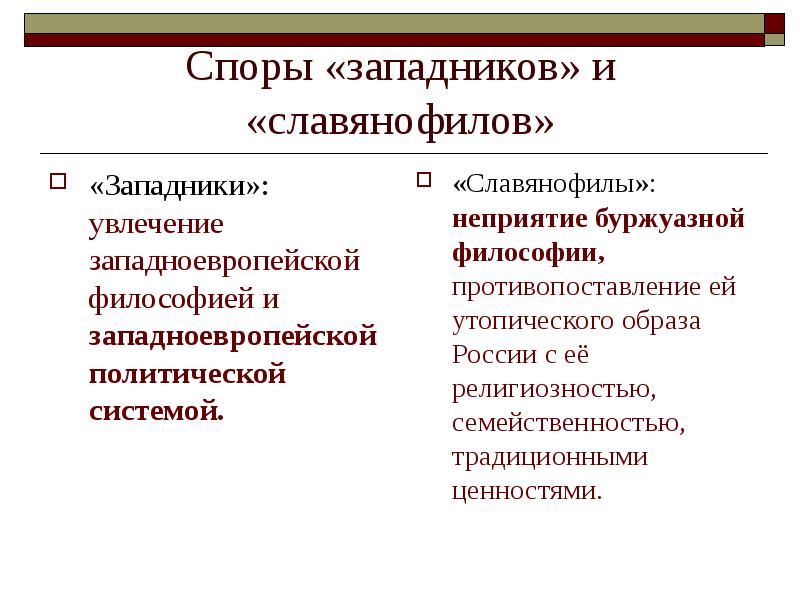 Западничество и славянофильство философия. Западники и славянофилы. Плюсы и минусы западников и славянофилов. Спор западников и славянофилов. Основные взгляды славянофилов.