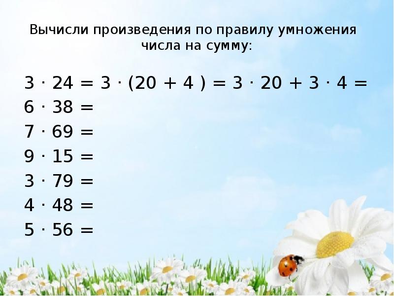 Вычисли произведения по правилу умножения  числа на сумму: 3 ·