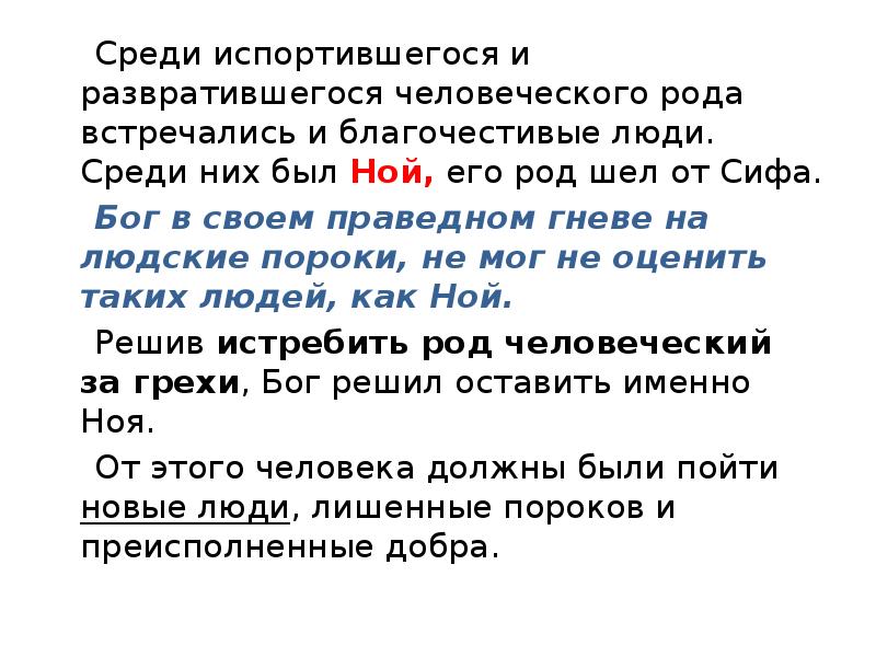 Идут род. Встретимся род. Человеческий род идёт от ноя. Бог в праведном гневе на людские пороки решил истребить всё. Идёт род.