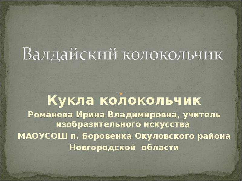 Сказ о валдайских колокольчиках 4 класс презентация