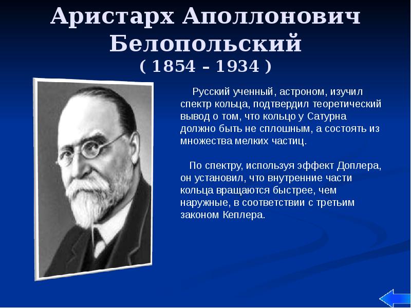 Аристарх Аполлонович Белопольский ( 1854 – 1934 )