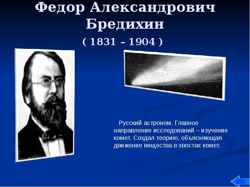 Федор Александрович Бредихин ( 1831 – 1904 )