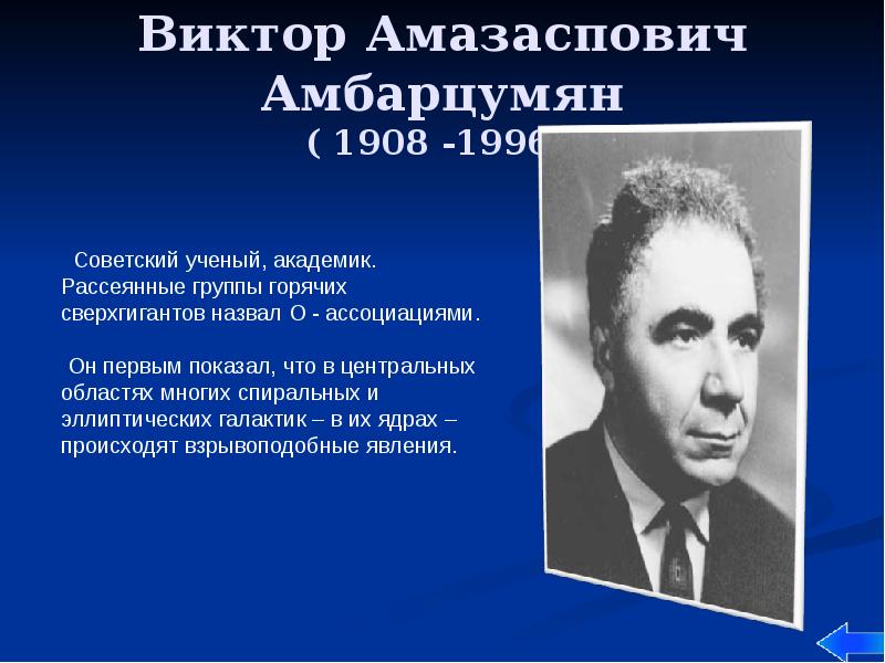 Виктор Амазаспович Амбарцумян ( 1908 -1996 )