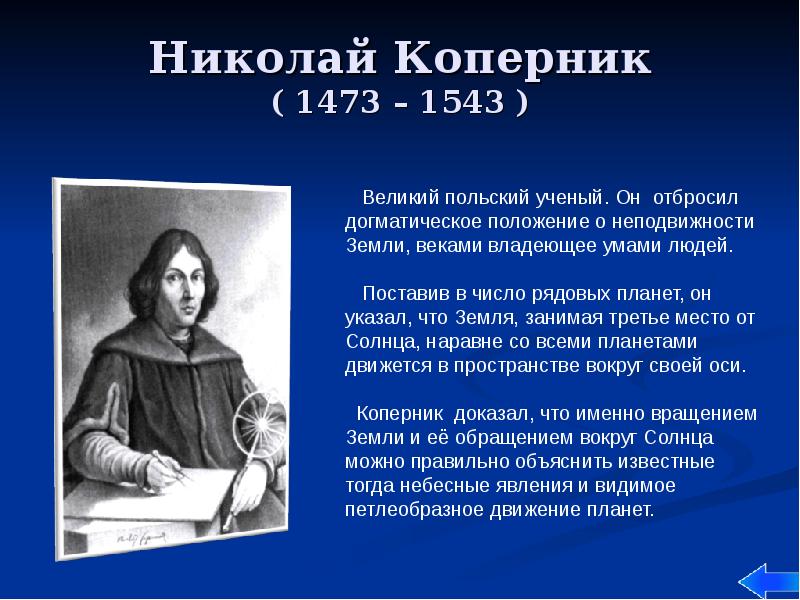 Николай Коперник ( 1473 – 1543 )
