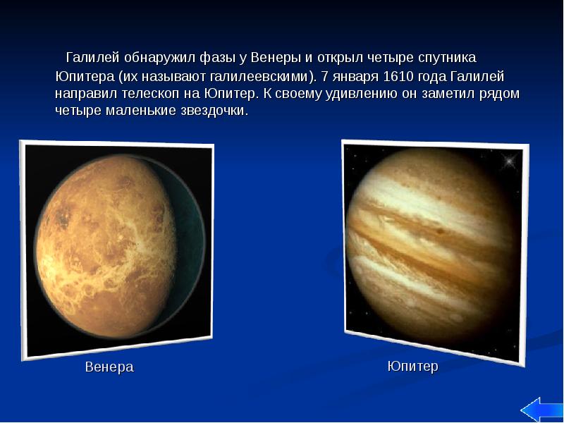 Галилей обнаружил фазы у Венеры и открыл четыре спутника Юпитера (их