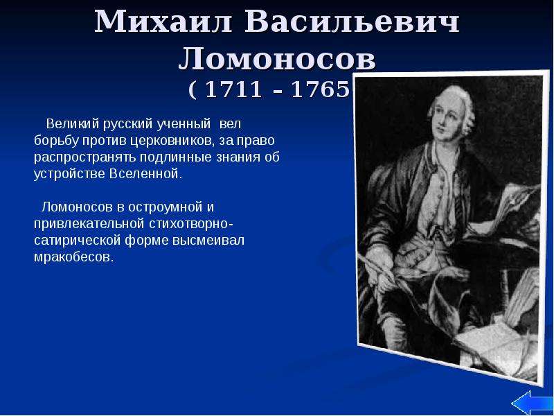Михаил Васильевич Ломоносов ( 1711 – 1765 )