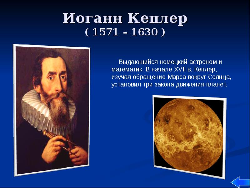 Иоганн Кеплер ( 1571 – 1630 )
