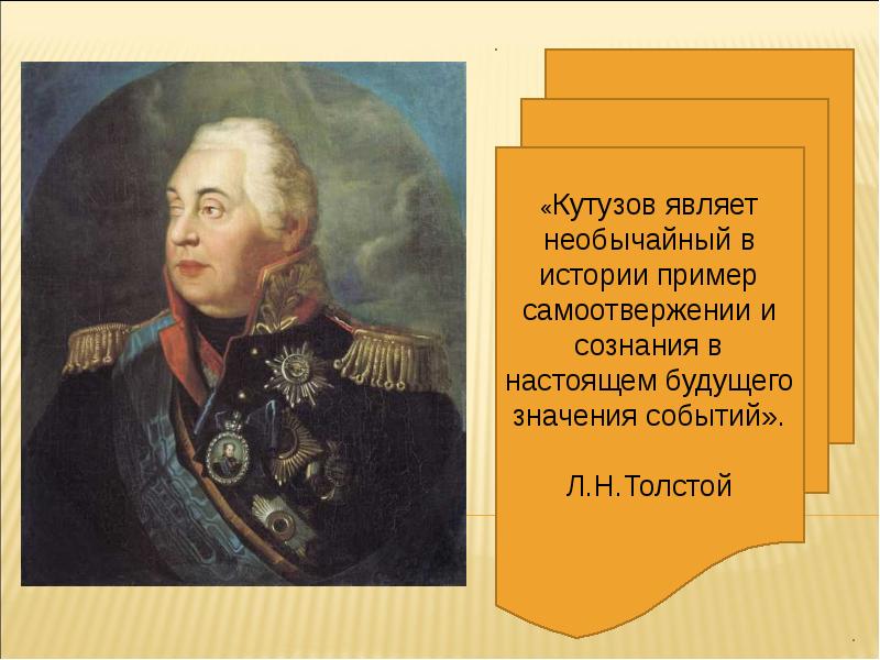 Голенищев кутузов. Кутузов Михаил Илларионович (1745 – 1813). М. И. Кутузов (1745-1813). Русский полководец Кутузов. Михаи́л Илларио́нович Куту́зов 1812.