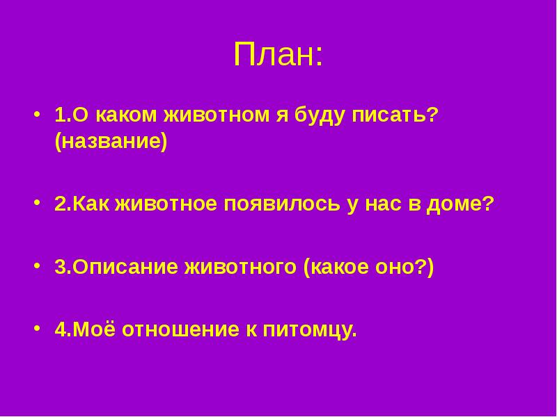 План описания животного 2 класс русский язык