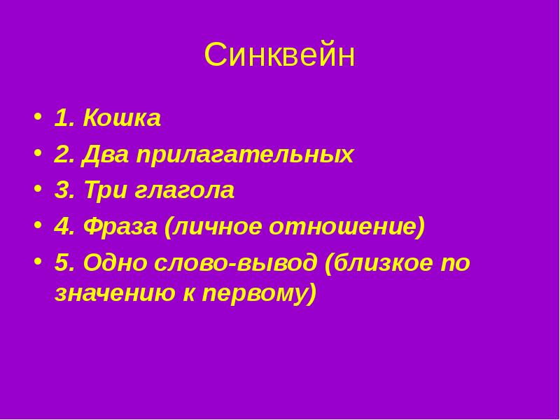 Синквейн сказка. Синквейн. Синквейн кот. Синквейн котенок. Синквейн на тему глагол.