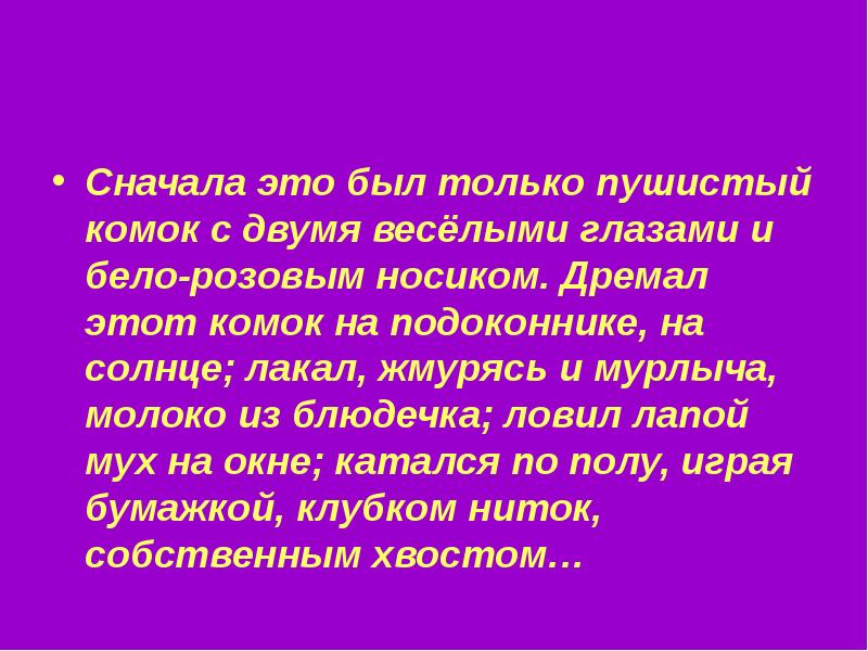 Вначале это. Сначала это был пушистый комок. Сначала это был только пушистый комок с двумя. Сначала это был только пушистый комок с двумя весёлыми глазами. Сначала это был пушистый комок с глазками.