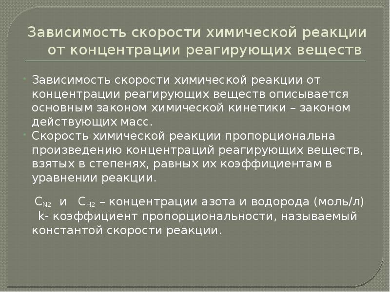 Скорость химической реакции зависит от природы. Зависимость скорости химической реакции от концентрации. Скорость реакции химии зависимость равновесия от концентрации. Коэффициент пропорциональности в химической реакции. Факторы влияют на массовую скорость ТГМ.