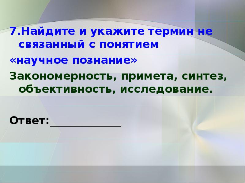 Укажите какое понятие. Закономерности познания. Закономерность примета объективность. Укажите термин, который не связан с понятием «научные знания»:. Области человеческих знаний.