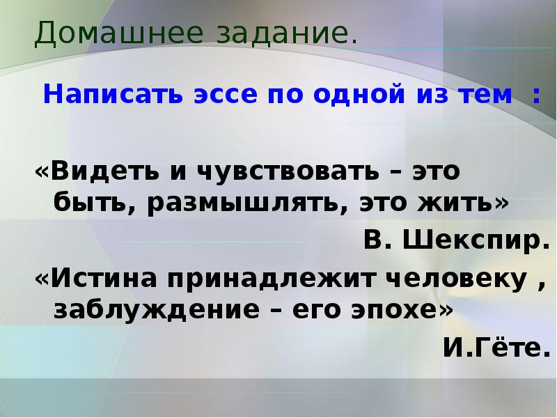 Истина принадлежит человеку заблуждение его эпохе. Гёте истина принадлежит человеку заблуждение его эпохе эссе. Видеть и чувствовать это быть размышлять это жить эссе. Истина принадлежит человеку заблуждение его эпохе эссе.