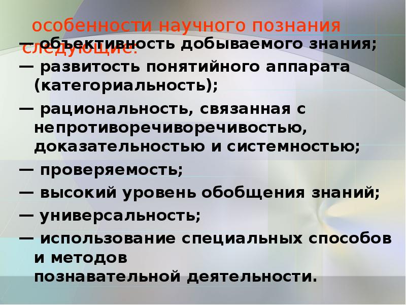 Универсальность знания. Высокий уровень обобщения знаний это. Особенности научного познания рациональность и доказательность. Особенности научного знания развитость понятийного аппарата. Категориальность научного познания.