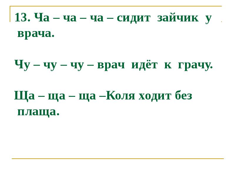 Коля ходит. Чистоговорка ча ща. Речевая разминка ча ща. Чистоговорки на ча ща. Ходит Коля без плаща.