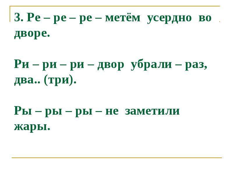 Раз д. Ре Ре Ре. Ре Ре Ре во дворе. Ре Ре Ре Ре Ре Ре Жук уселся на коре.