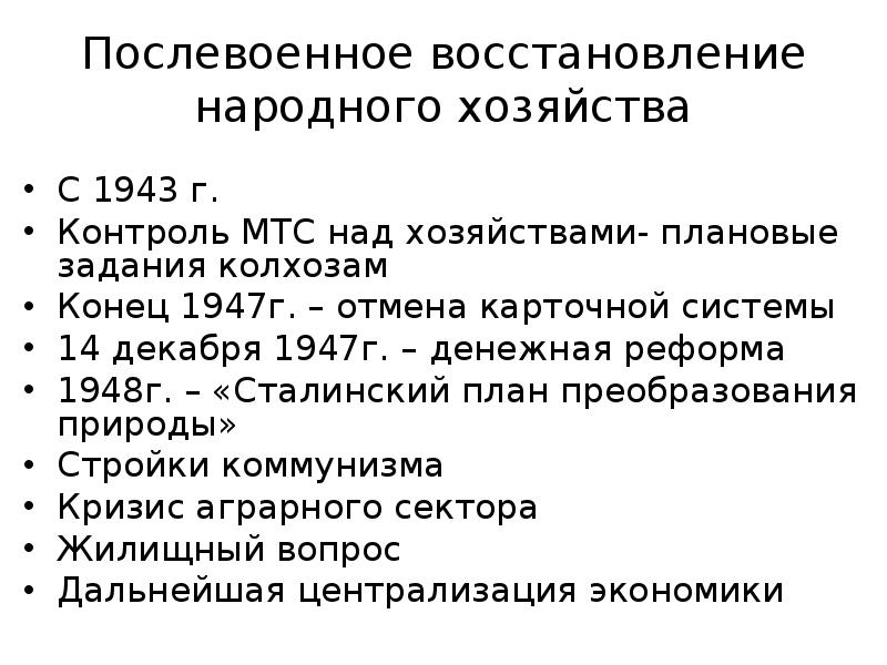 Послевоенное восстановление хозяйства. Послевоенное восстановление народного хозяйства СССР. Восстановление хозяйства после войны. Восстановление народного хозяйства в послевоенные годы. План восстановления народного хозяйства.