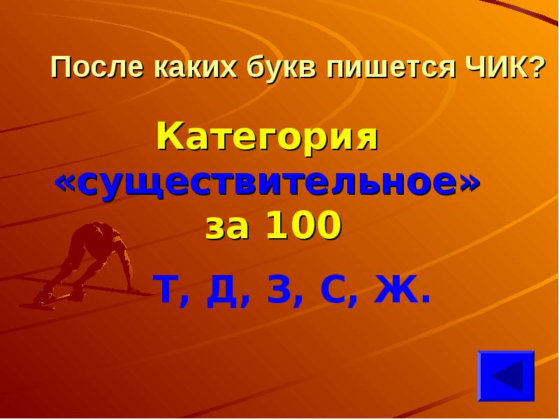 Буквы после которых пишется чик. Послекаких букв пишится ч. После каких букв пишется Чик. После каких букв пишется с. Турнир слово.