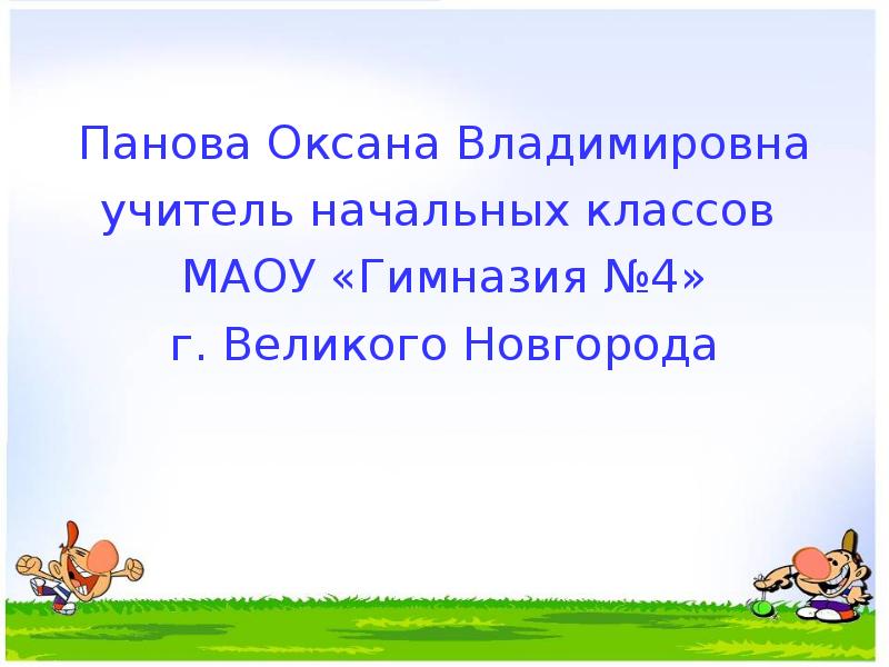 Оксана панова презентации по окружающему миру 4 класс