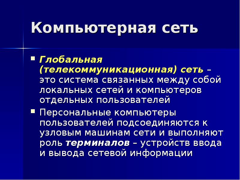 Глобальная сеть это система связанных. Глобальная сеть это система связанных между собой.