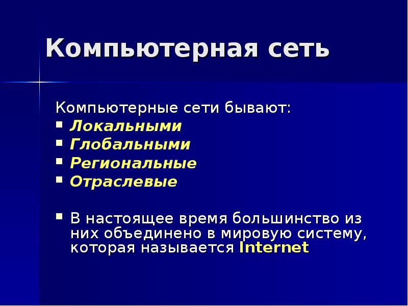 Проект по теме компьютерные сети