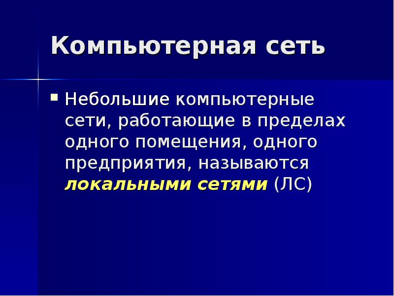 Сеть в пределах одного помещения. Сеть установленная в пределах одной фирмы называется.