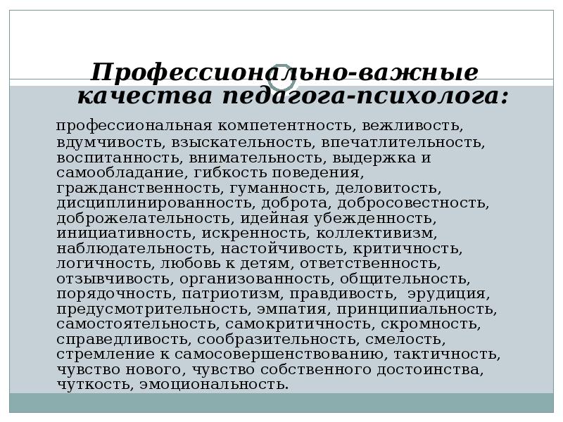 Необходимые качества психолога. Профессионально важные качества педагога психолога. Профессиональные качества психолога. Основные качества психолога. Профессионально-значимые качества личности педагога-психолога..