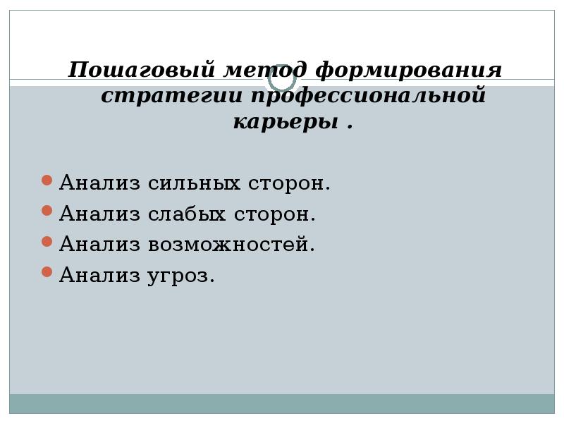 Стратегии профессиональной карьеры презентация