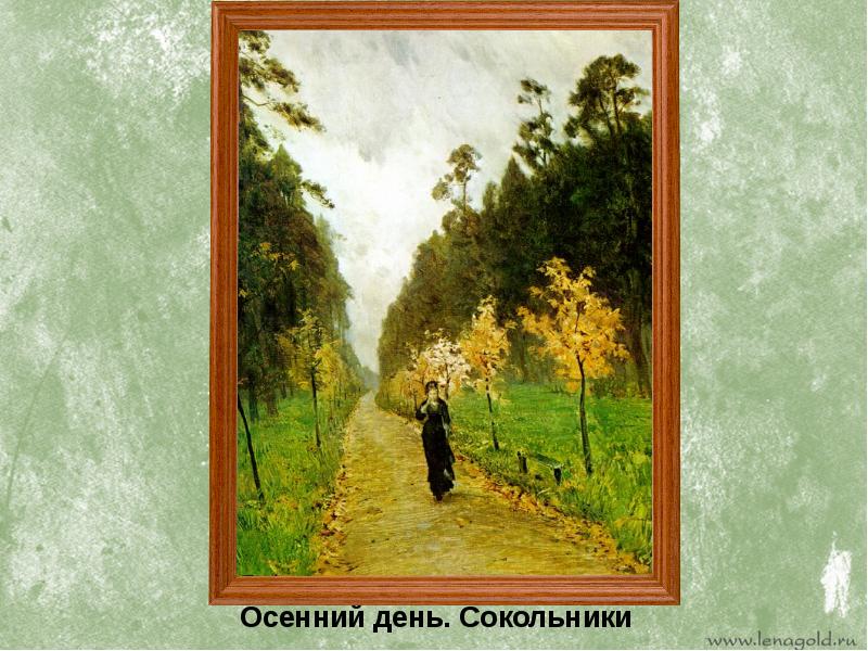 Левитан осенний день сокольники. Исаак Левитан осенний день Сокольники. Левитан осень в Сокольниках. Осенний день. Сокольники. 1879, Исаак Ильич Левитан.. Левитан Сокольники картина.