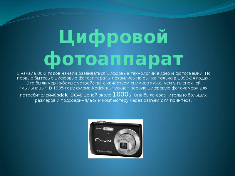Сообщение истории фотографии. Фотоаппарат для презентации. Цифровая фотокамера презентация. Первые цифровые фотоаппараты в России. Цифровая камера год изобретения.