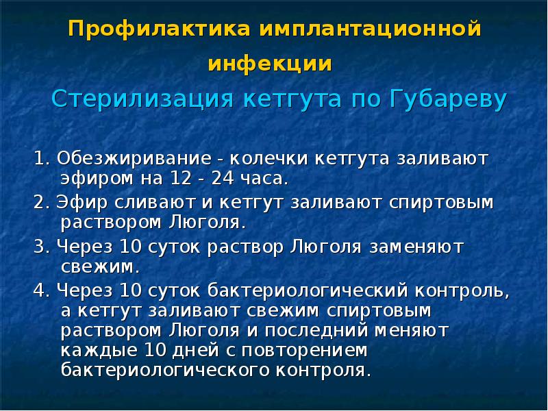 Раствор профилактика. Стерилизация кетгута. Методы стерилизации кетгута. Асептика и профилактика имплантационной инфекции. Стерилизация кетгута по Губареву.