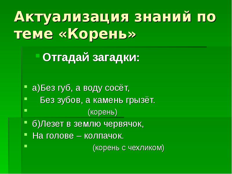 Загадка корень. Загадки на тему корень. Загадки на тему органы растений. Актуализация знаний на тему корень. Загадки про корень по биологии 6 класс.