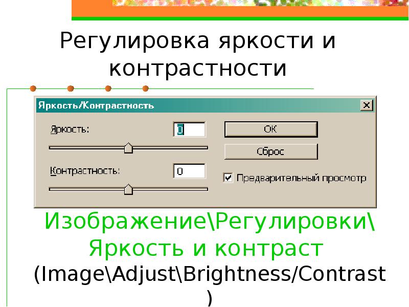 Регулировка яркости. Регулировка яркости картинки. Как рассчитать контрастность. Прямая и Обратная контрастность.