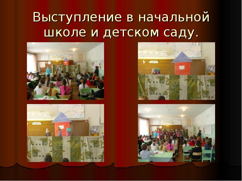 Выступление в начальной школе и детском саду.