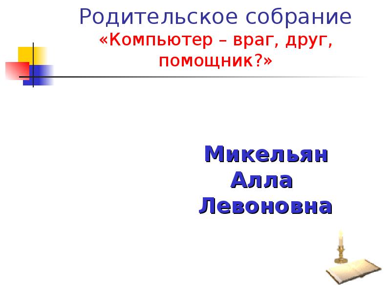 Недруг предложение. Анкета компьютер друг или враг. Интернет друг или враг. Карта помощница презентация 4 класс. Компьютер друг или враг таблица опроса.