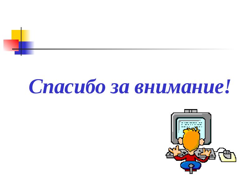 Спасибо за внимание для презентации по информатике прикол