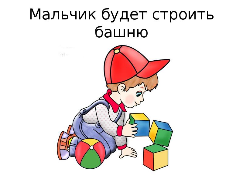 Будете строить. Детский стих строим башню. Вежа мальчик. Будет мальчик. Сюжетная картинка мальчик строит башню.