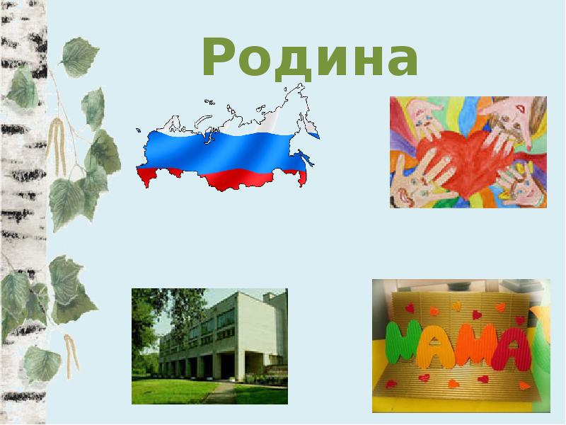 Моя родина россия презентация старшая группа